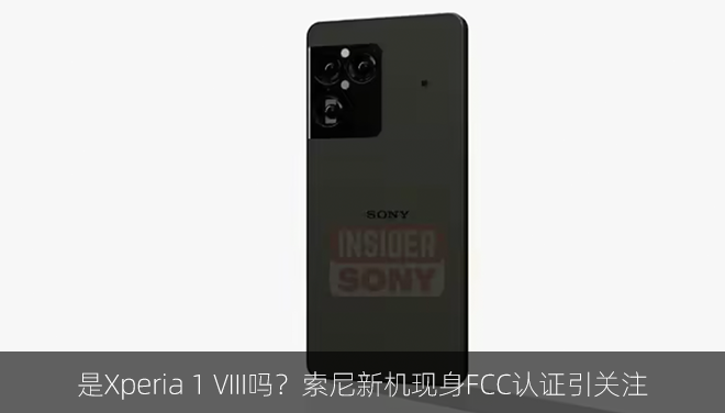 是Xperia 1 VIII吗？索尼新机现身FCC认证引关注