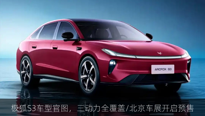 极狐S3车型官图，三动力全覆盖/北京车展开启预售
