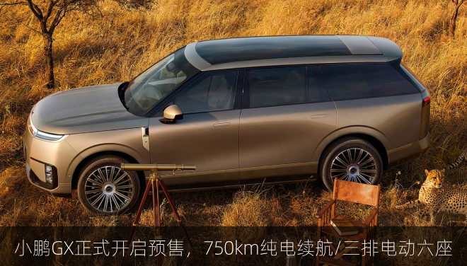  小鹏GX正式开启预售，750km纯电续航/三排电动六座