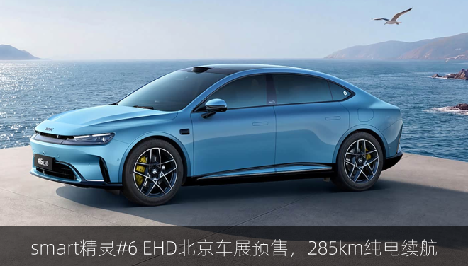  smart精灵#6 EHD北京车展预售，285km纯电续航