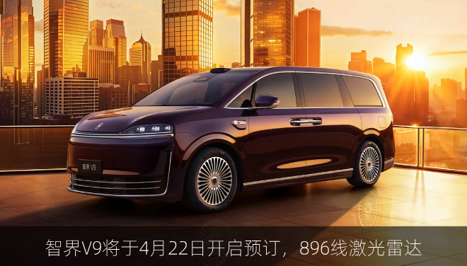 智界V9将于4月22日开启预订，896线激光雷达