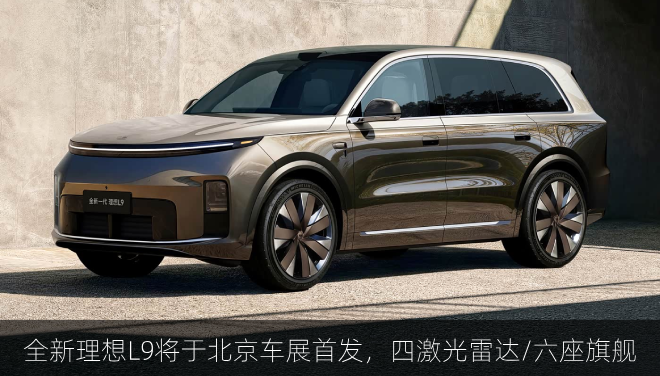 全新理想L9将于北京车展首发，四激光雷达/六座旗舰