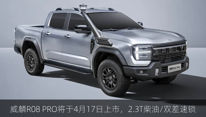  威麟R08 PRO将于4月17日上市，2.3T柴油/双差速锁