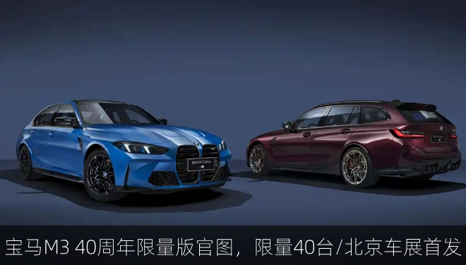  宝马M3 40周年限量版官图，限量40台/北京车展首发