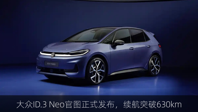 大众ID.3 Neo官图正式发布，续航突破630km