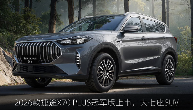 2026款捷途X70 PLUS冠军版上市，大七座SUV