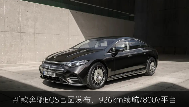 新款奔驰EQS官图发布，926km续航/800V平台