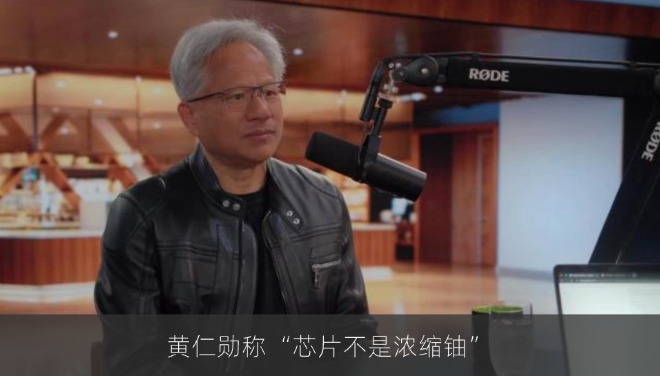 黄仁勋说“芯片不是浓缩铀”：美国封了个寂寞？