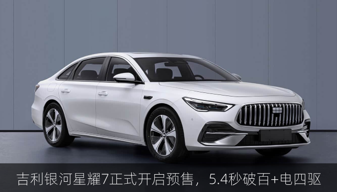 吉利银河星耀7正式开启预售，5.4秒破百+电四驱