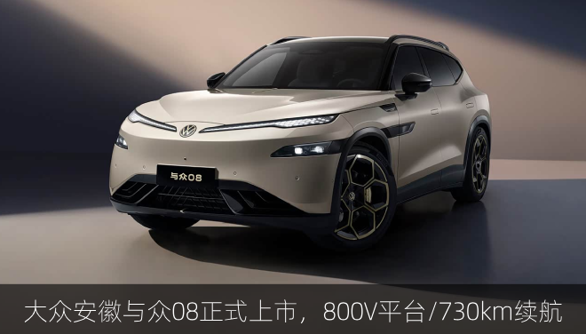  大众安徽与众08正式上市，800V平台/730km续航