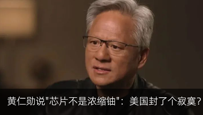 黄仁勋说