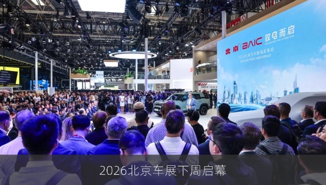 全球最大规模+全栈智电盛宴，2026北京车展下周启幕