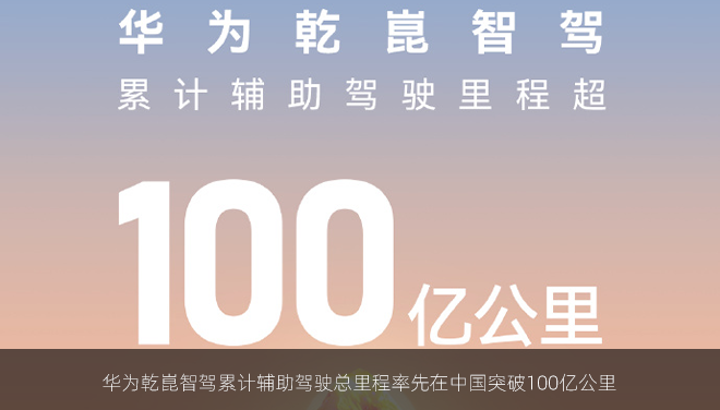 华为乾崑智驾累计辅助驾驶总里程率先在中国突破100亿公里