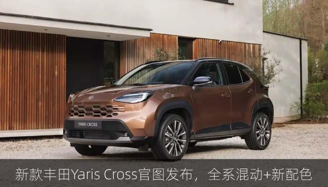  新款丰田Yaris Cross官图发布，全系混动+新配色