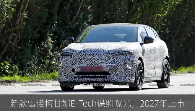  新款雷诺梅甘娜E-Tech谍照曝光，2027年上市