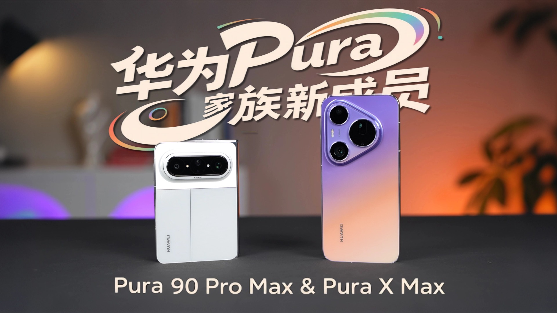 华为Pura家族新成员上手：美学创新双MAX