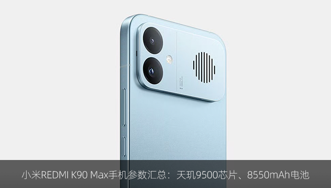 小米REDMI K90 Max手机参数汇总：天玑9500芯片、8550mAh电池