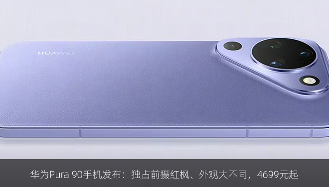 华为Pura 90手机发布：独占前摄红枫、外观大不同，4699元起
