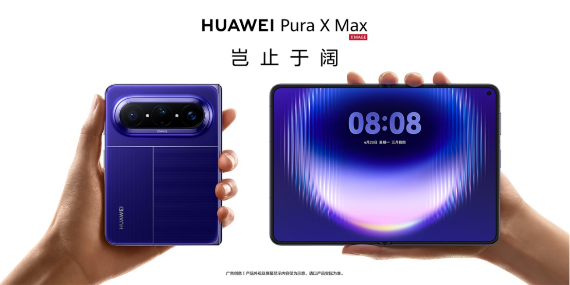大阔折华为Pura X Max售价已发布：以阔境体验，定义高端折叠