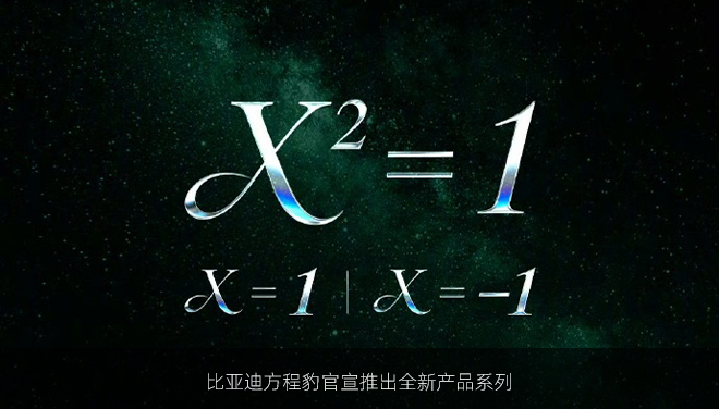 比亚迪方程豹官宣推出全新产品系列
