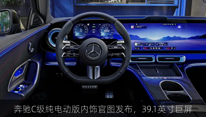  奔驰C级纯电动版内饰官图发布，39.1英寸巨屏