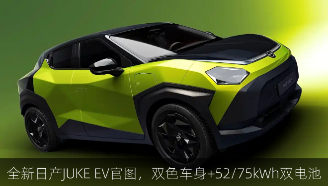  全新日产JUKE EV官图，双色车身+52/75kWh双电池