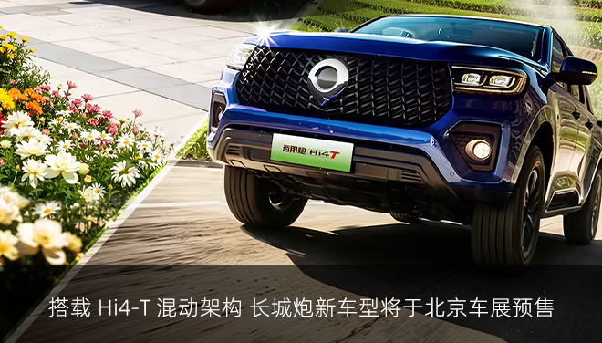 搭载 Hi4-T 混动架构 长城炮新车型将于北京车展预售