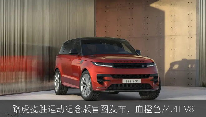 路虎揽胜运动纪念版官图发布，血橙色/4.4T V8