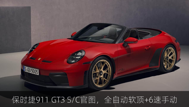 保时捷911 GT3 S/C官图，全自动软顶+6速手动