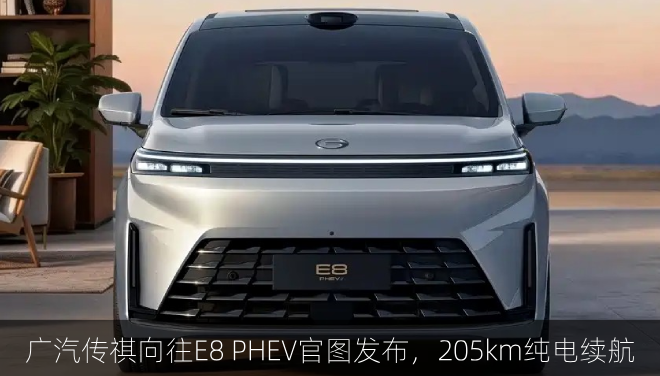  广汽传祺向往E8 PHEV官图发布，205km纯电续航