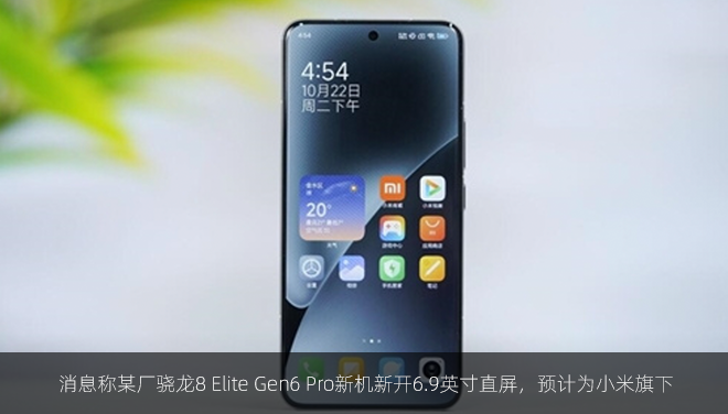 消息称某厂骁龙8 Elite Gen6 Pro新机新开6.9英寸直屏，预计为小米旗下