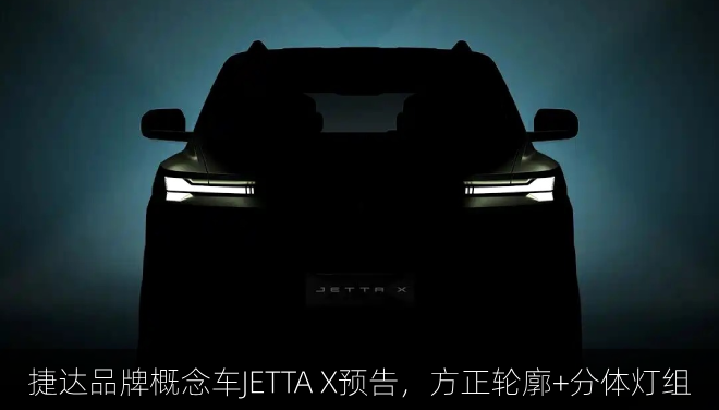  捷达品牌概念车JETTA X预告，方正轮廓+分体灯组