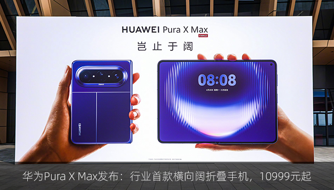 华为Pura X Max发布：行业首款横向阔折叠手机，10999元起