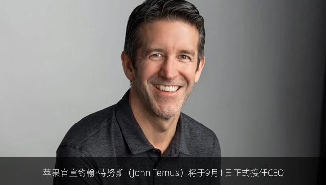 苹果官宣约翰·特努斯（John Ternus）将于9月1日正式接任CEO