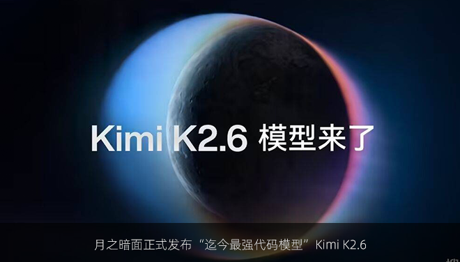 月之暗面正式发布“迄今最强代码模型”Kimi K2.6