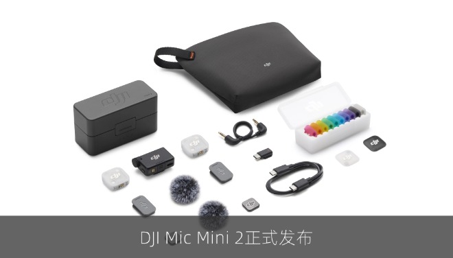 DJI Mic Mini 2发布：11克机身玩转8色，无线麦也成潮流配饰？