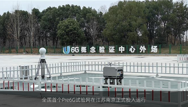 全国首个Pre6G试验网在江苏南京正式投入运行