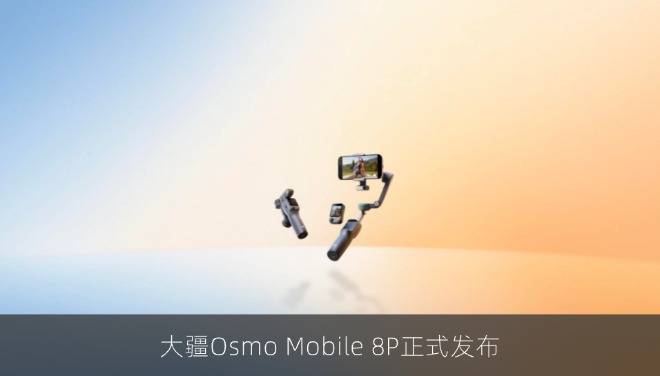 大疆Osmo Mobile 8P登场：分体遥控终结盲拍，售价899元起