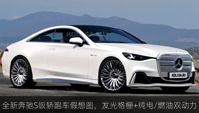  全新奔驰S级轿跑车假想图，发光格栅+纯电/燃油双动力