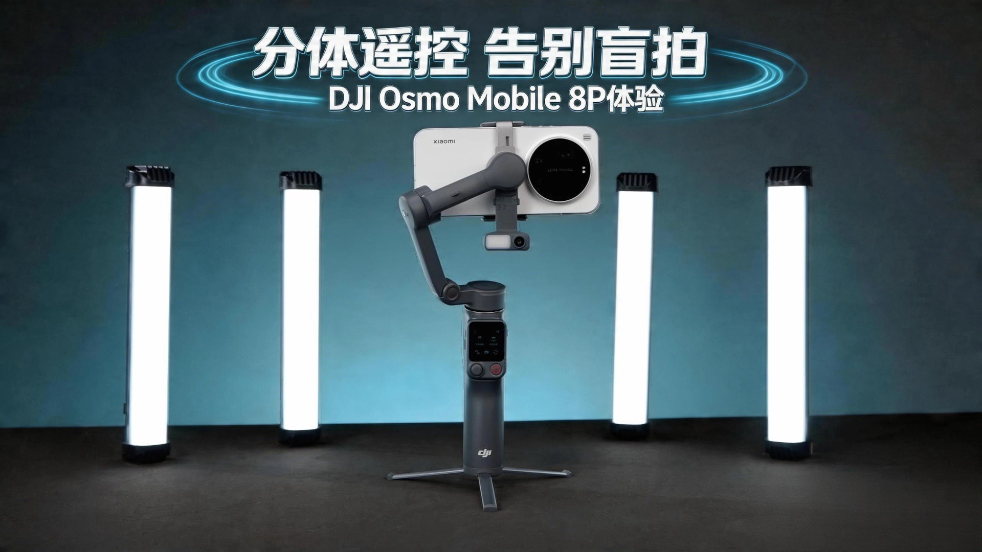 分体遥控 告别盲拍！DJI Osmo Mobile 8P体验