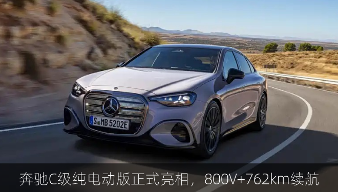  奔驰C级纯电动版正式首发亮相，800V+762km续航