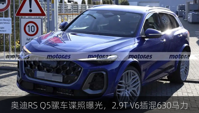 奥迪RS Q5骡车谍照曝光，2.9T V6插混630马力
