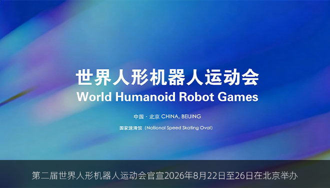 第二届世界人形机器人运动会官宣2026年8月22日至26日在北京举办