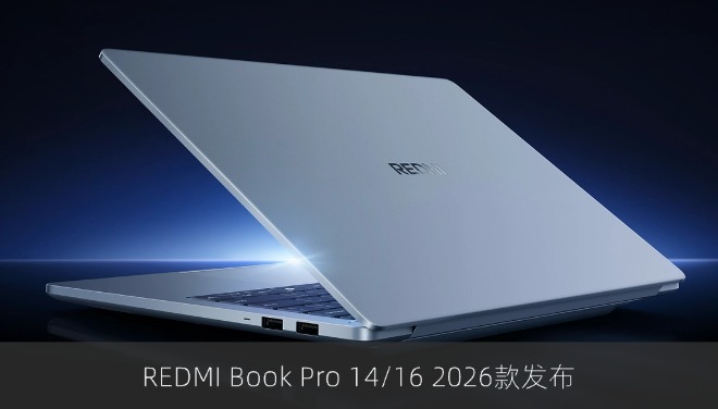 REDMI Book Pro 14/16 2026款发布：酷睿Ultra高能本，6999元起