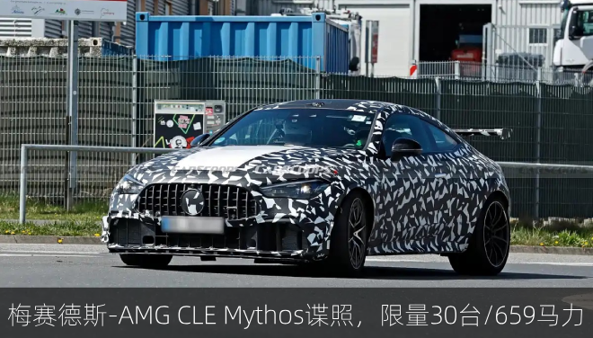  梅赛德斯-AMG CLE Mythos谍照，限量30台/659马力