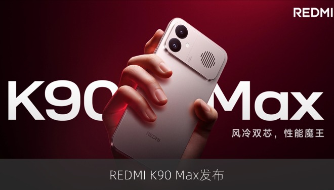 REDMI K90 Max发布：天玑9500+18.1mm风扇，售价2999元起
