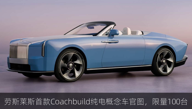  劳斯莱斯首款Coachbuild纯电概念车官图，限量100台