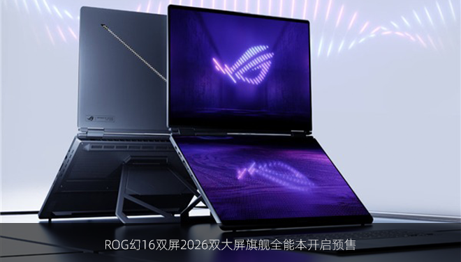 ROG幻16双屏2026双大屏旗舰全能本开启预售