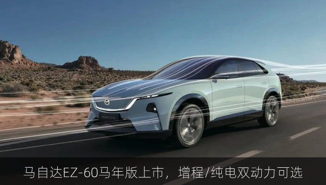  马自达EZ-60马年版上市，增程/纯电双动力可选