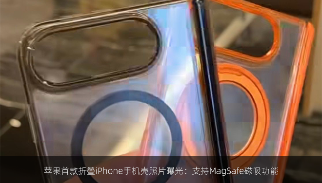 苹果首款折叠iPhone手机壳照片曝光：支持MagSafe磁吸功能